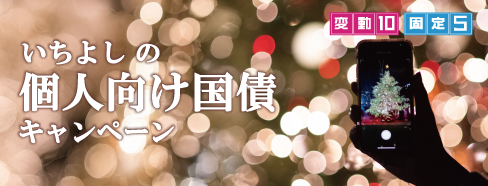 いちよしの個人向け国債キャンペーン