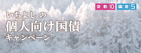 いちよしの個人向け国債キャンペーン 