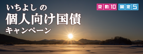 いちよしの個人向け国債キャンペーン 