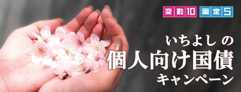 いちよしの個人向け国債キャンペーン 