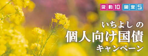 いちよしの個人向け国債キャンペーン
