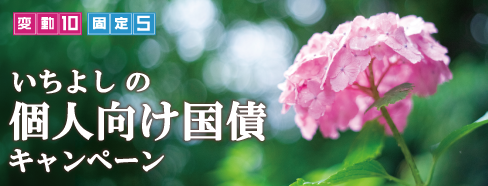 いちよしの個人向け国債キャンペーン 