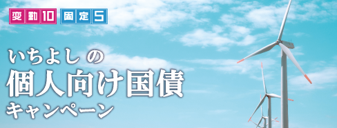 いちよしの個人向け国債キャンペーン