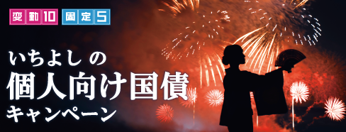 いちよしの個人向け国債キャンペーン 