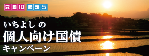 いちよしの個人向け国債キャンペーン