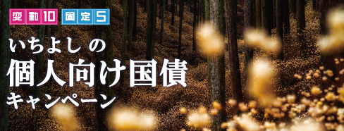 いちよしの個人向け国債キャンペーン