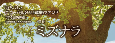 いちよし・グローバル好配当戦略ファンド（年6回決算型）