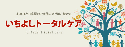 いちよしトータルケア