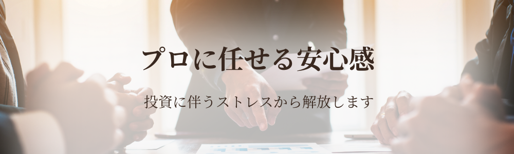プロに任せる安心感