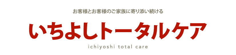 いちよしトータルケア