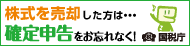 株式を売却した方は確定申告をお忘れなく！