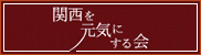 関西を元気にする会