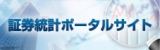 証券統計ポータルサイト