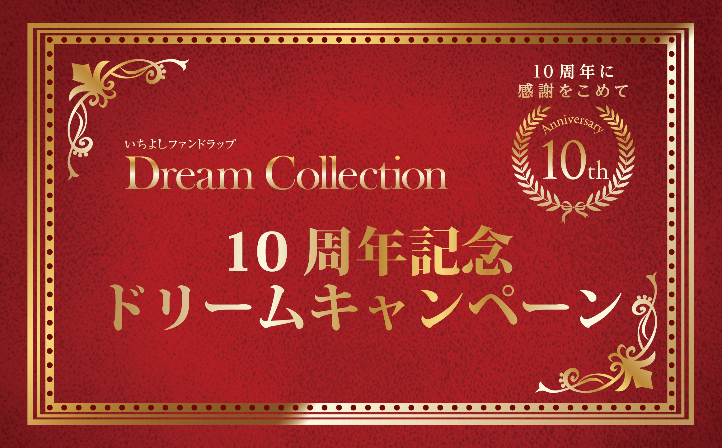 Dream Collection　10周年記念ドリームキャンペーン
