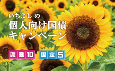 いちよしの個人向け国債キャンペーン