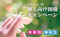 いちよしの個人向け国債キャンペーン 