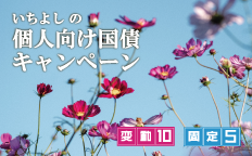 いちよしの個人向け国債キャンペーン 