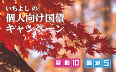 いちよしの個人向け国債キャンペーン 