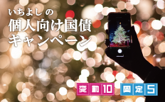 いちよしの個人向け国債キャンペーン 