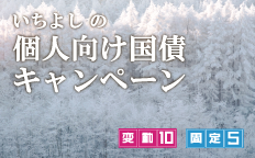 いちよしの個人向け国債キャンペーン 
