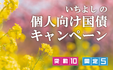 いちよしの個人向け国債キャンペーン 