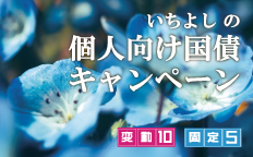 いちよしの個人向け国債キャンペーン 