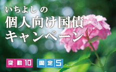 いちよしの個人向け国債キャンペーン 