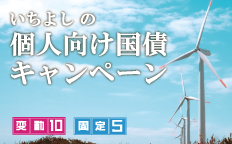 いちよしの個人向け国債キャンペーン 