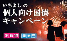 いちよしの個人向け国債キャンペーン 