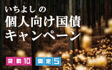 いちよしの個人向け国債キャンペーン 