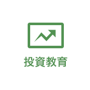 投資教育