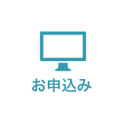 お申込み