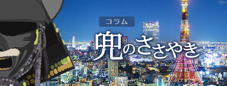 トピックス 兜のささやき