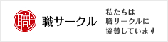 職サークル